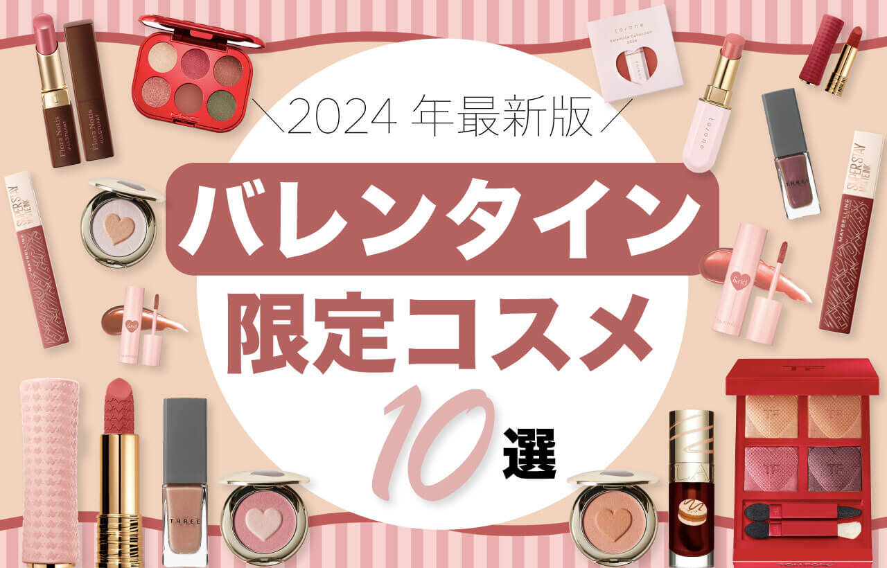 バレンタイン　限定コスメ　2024年