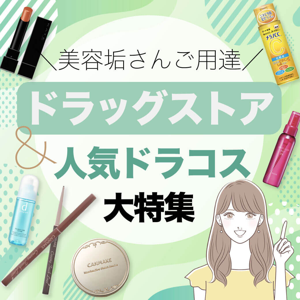 ドラッグストア人気ランキング　人気ドラックストアコスメ特集