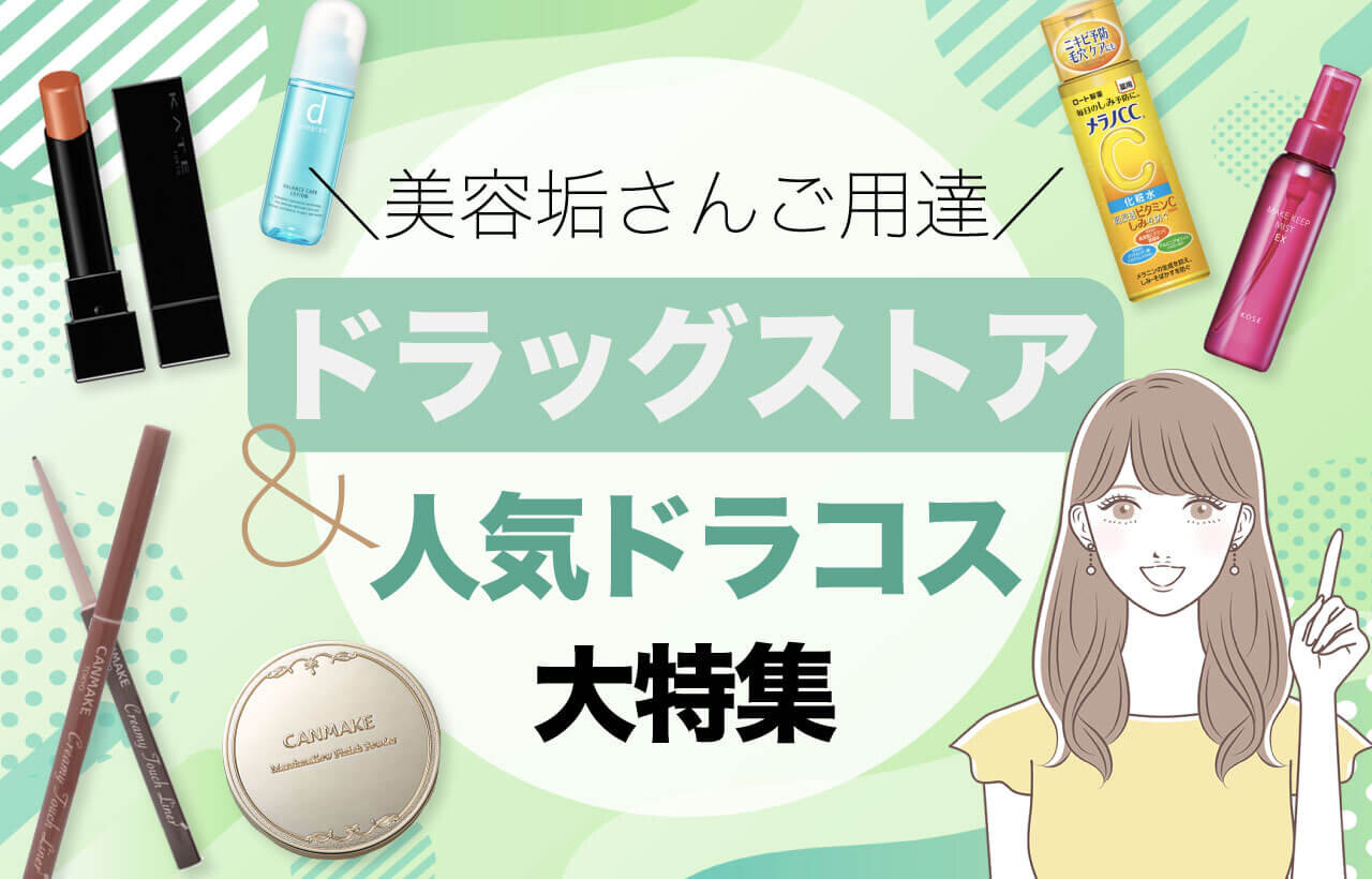 ドラッグストア人気ランキング　人気ドラッグストアコスメ特集