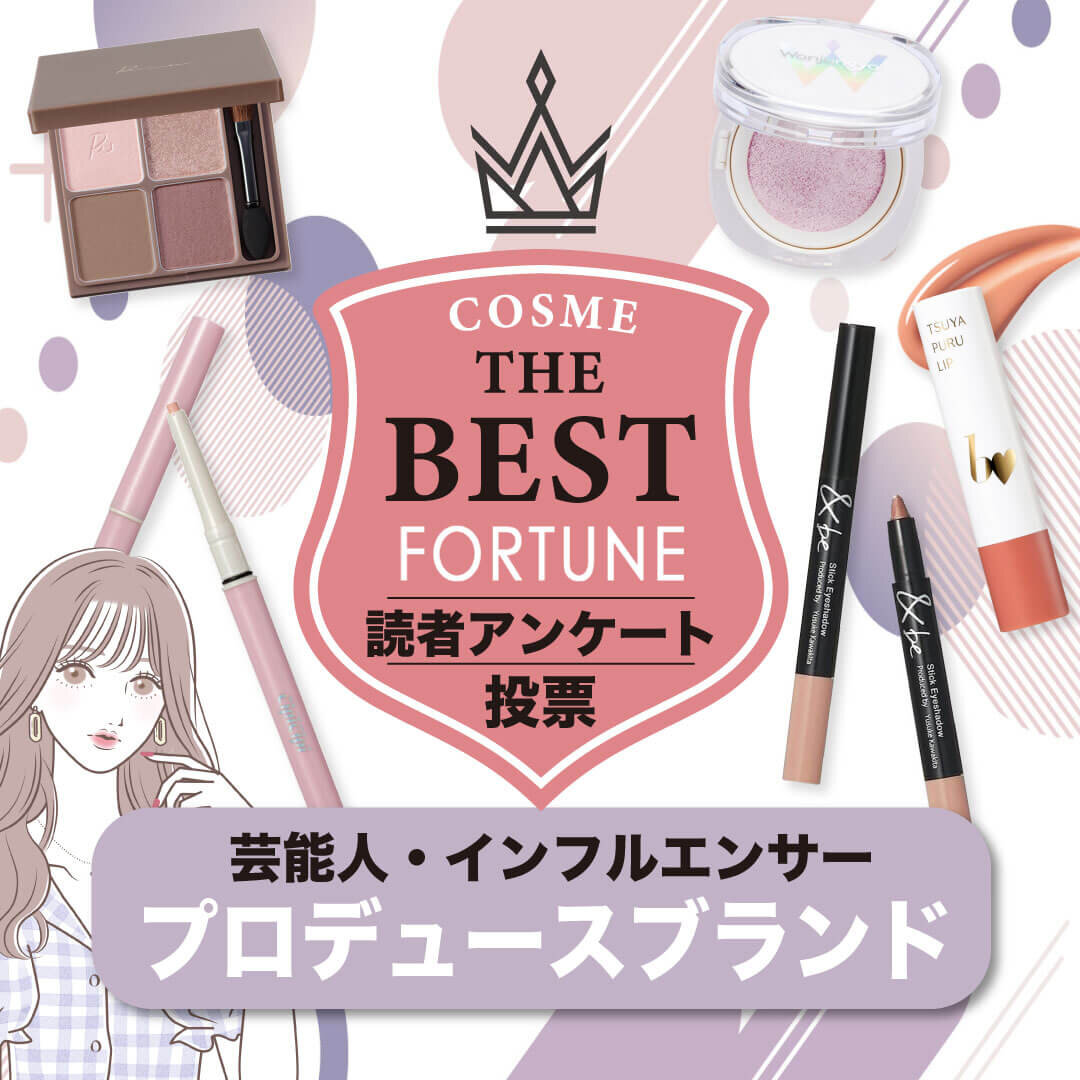 芸能人　プロデュースコスメ　おすすめ