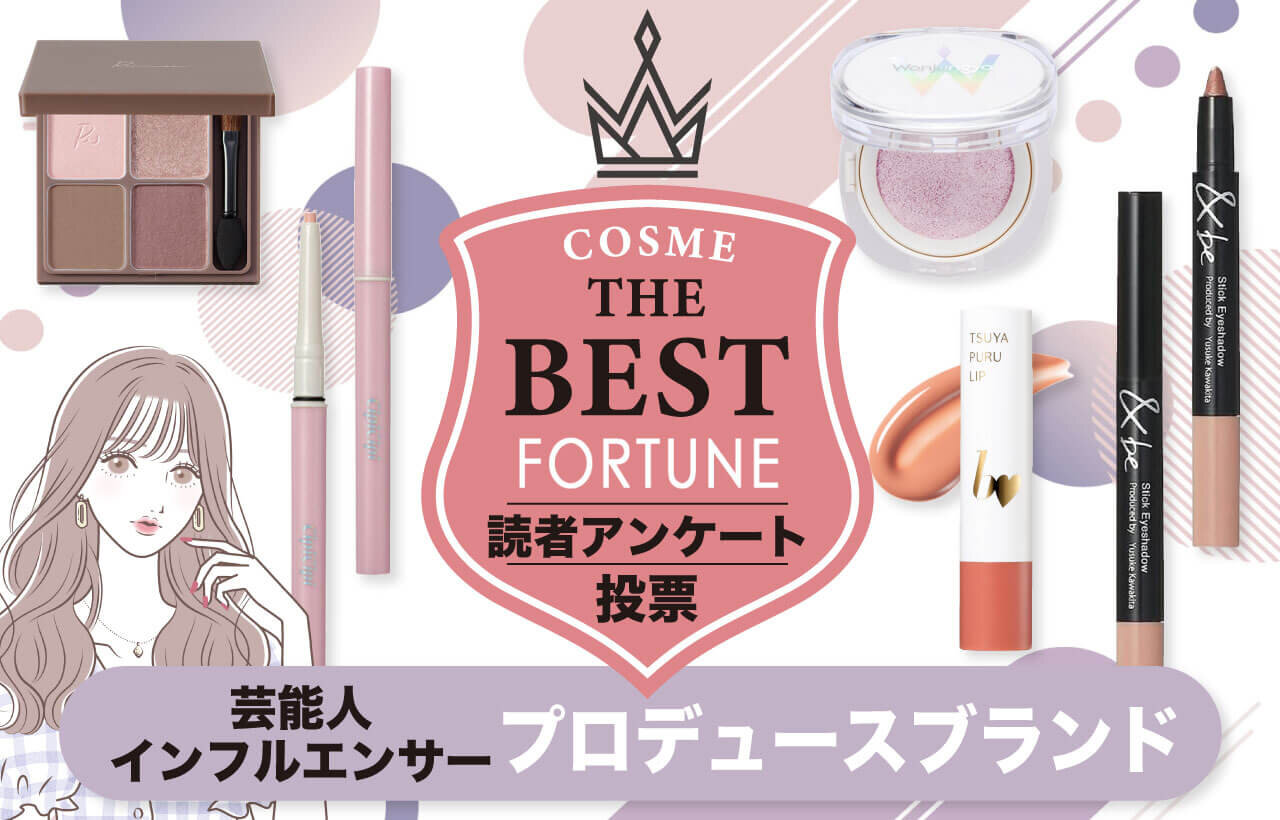 芸能人　プロデュースコスメ　人気ランキング