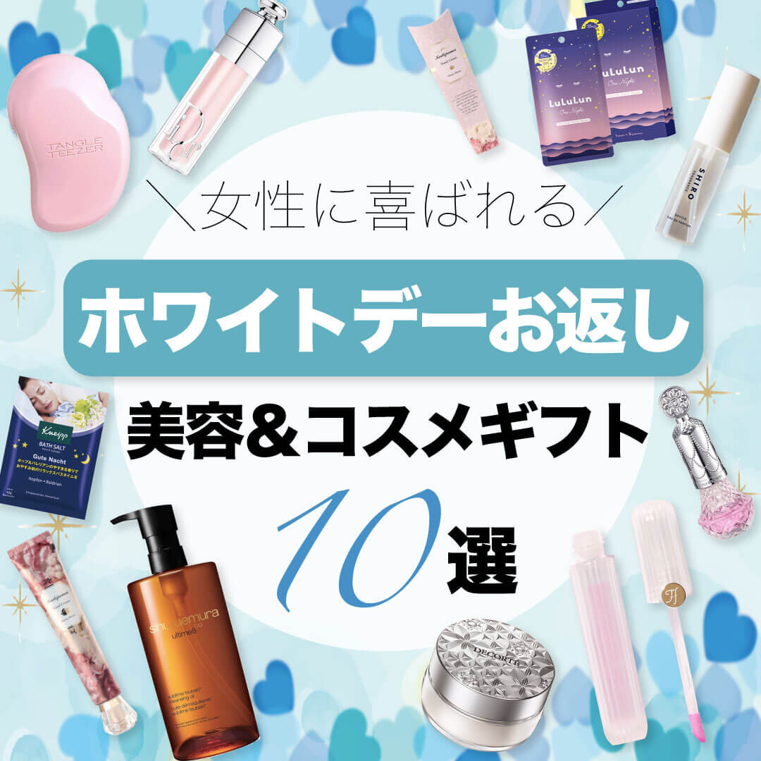 ホワイトデーお返し　おすすめ　美容＆コスメギフト