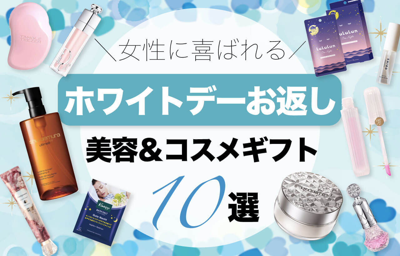 ホワイトデーお返し　おすすめ　美容＆コスメギフト