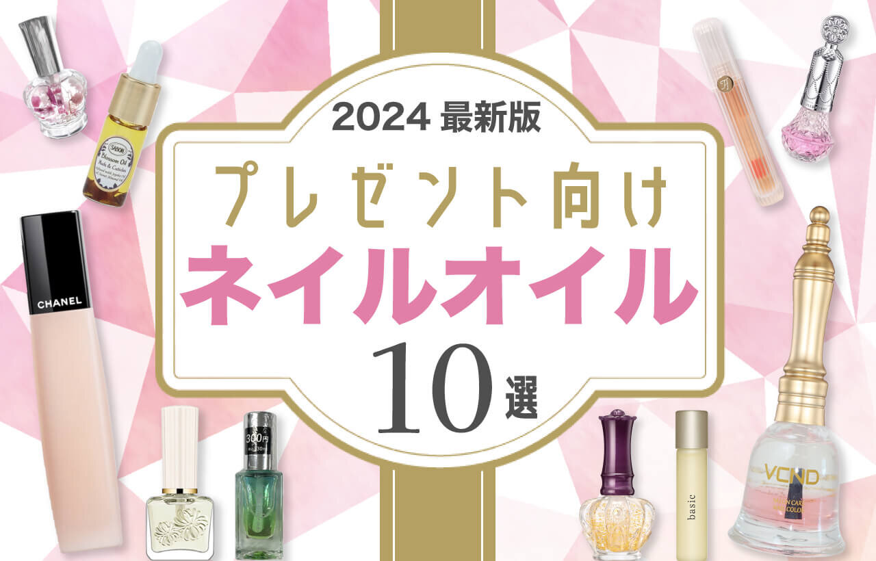 ネイルオイル　プレゼント　おすすめ