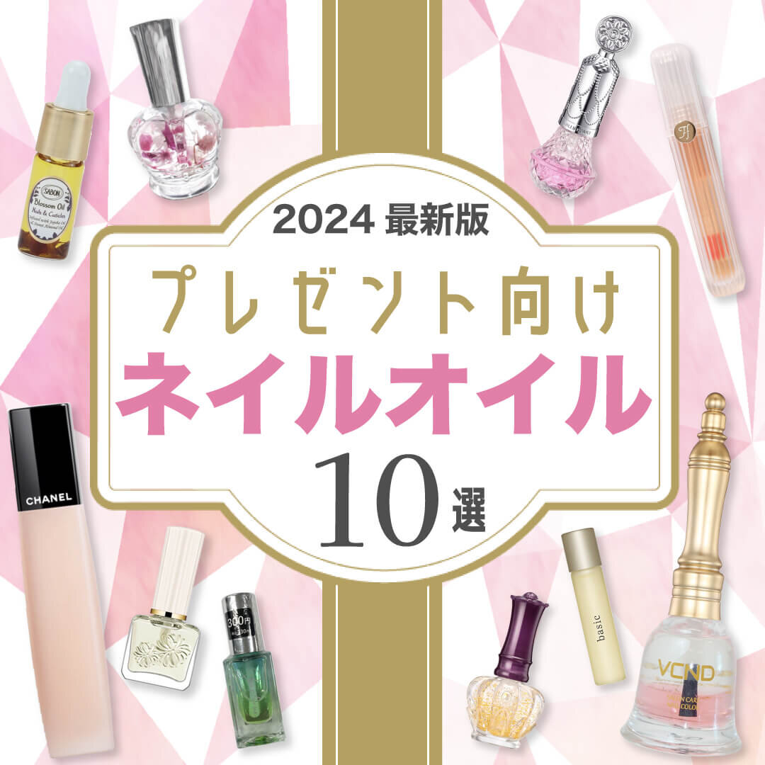 ネイルオイル　プレゼント　おすすめ