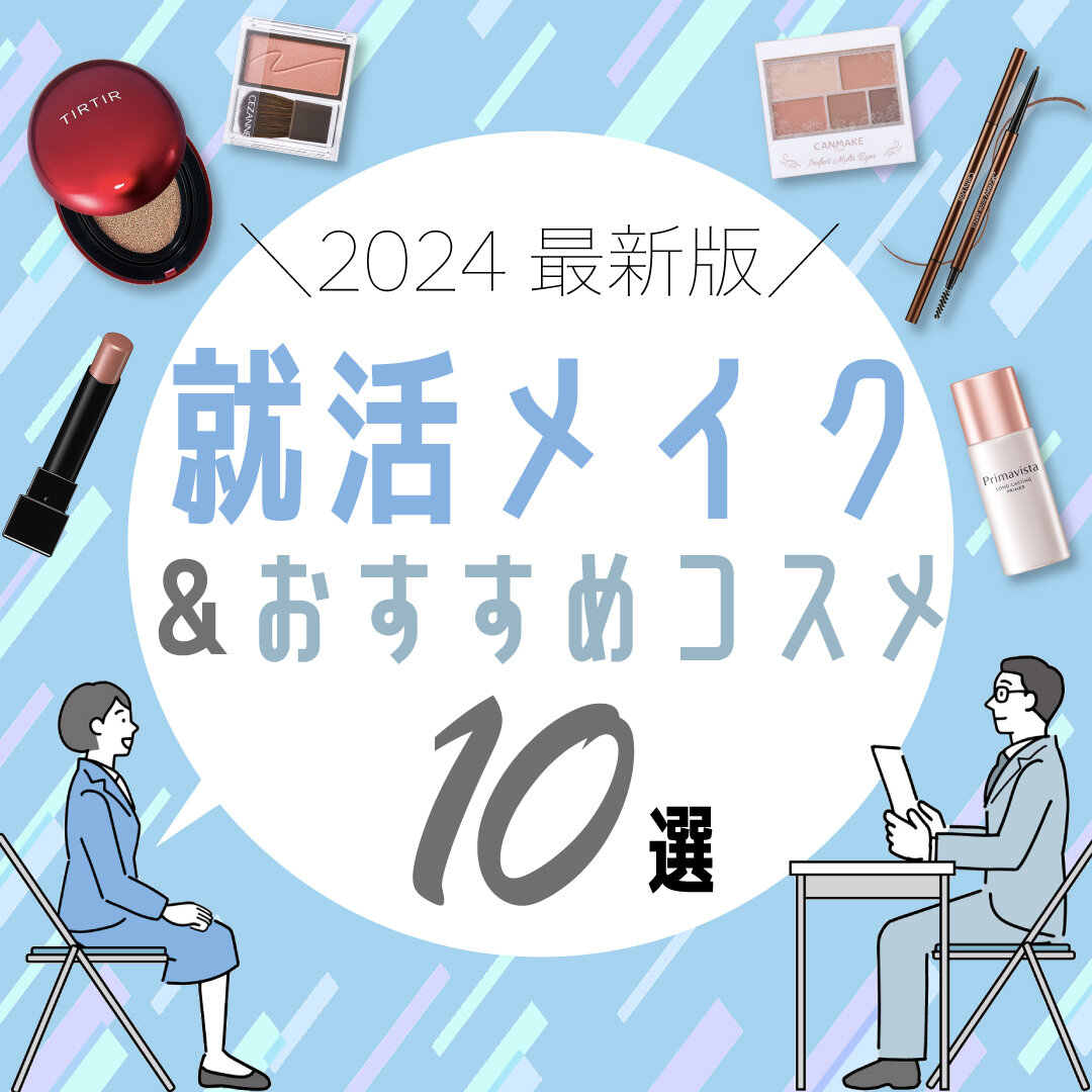 就活メイク　リクルートメイク　おすすめコスメ