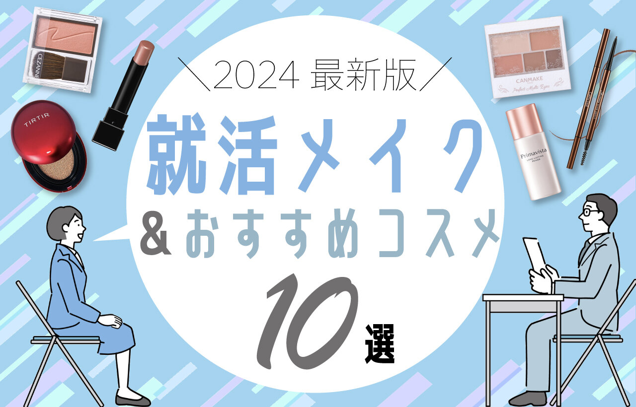 就活メイク　リクルートメイク　おすすめ