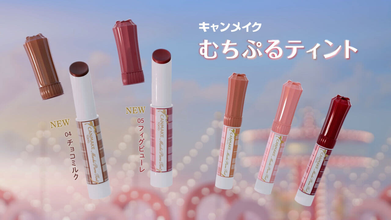 CANMAKE（キャンメイク）　『むちぷるティント』　01　02　03　04　05