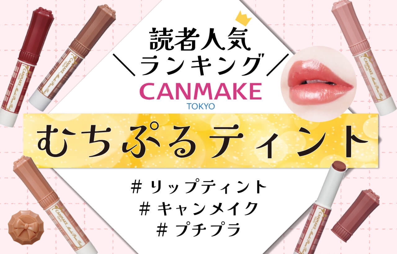 CANMAKE（キャンメイク）　『むちぷるティント』　人気色ランキング