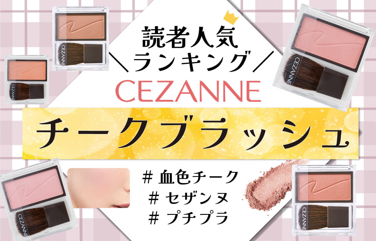 CEZANNE（セザンヌ）　チークブラッシュ　人気色ランキング