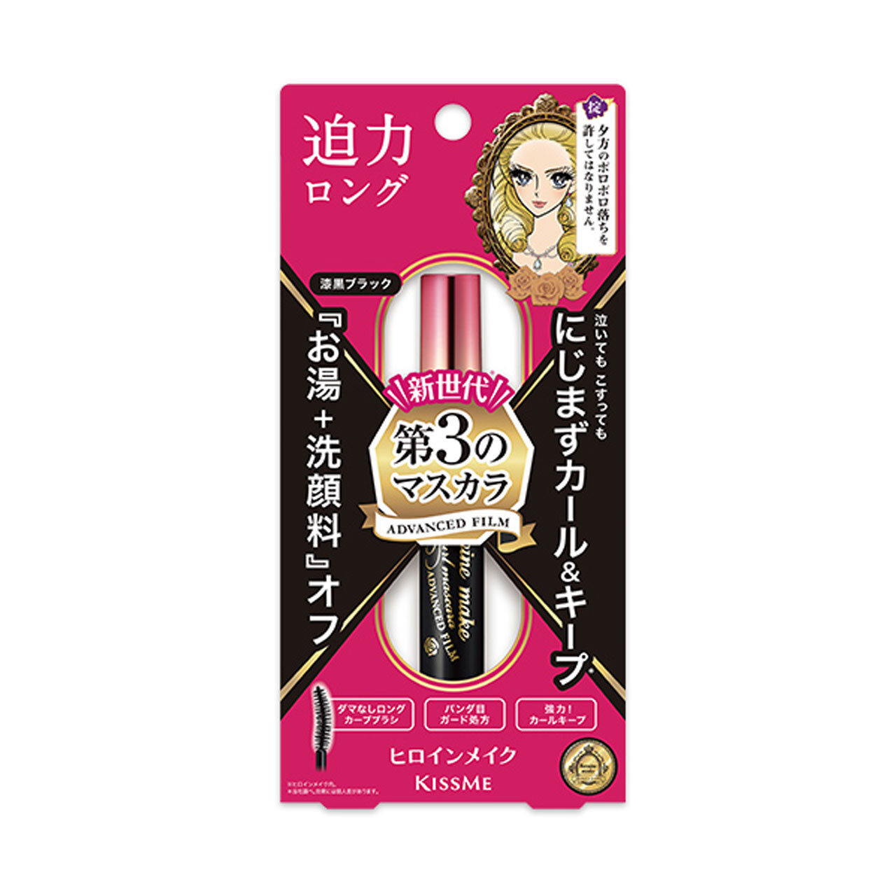 ヒロインメイク　ロング＆カールマスカラ アドバンストフィルム