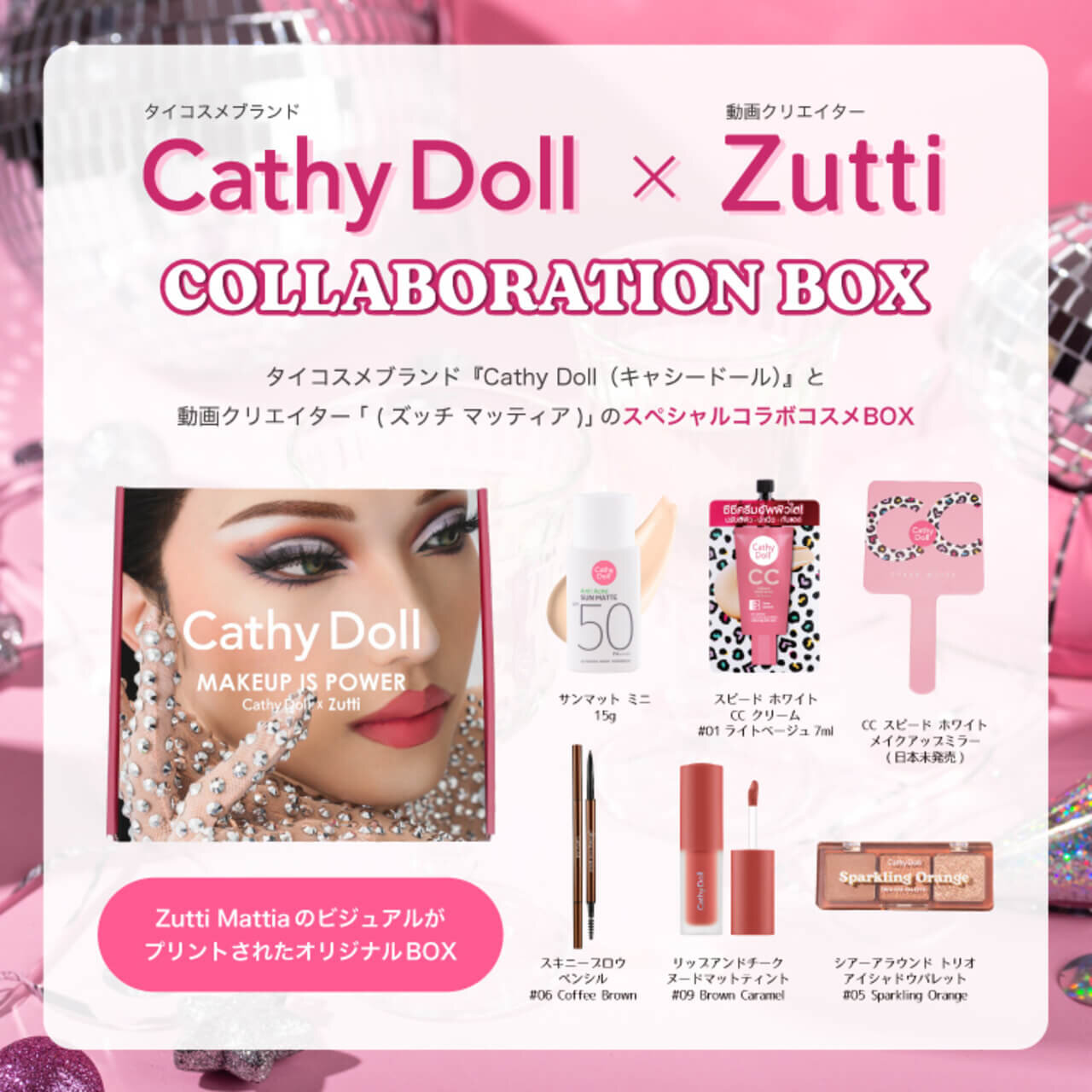 Cathy Doll（キャシードール）×Zutti スペシャルコラボBOX