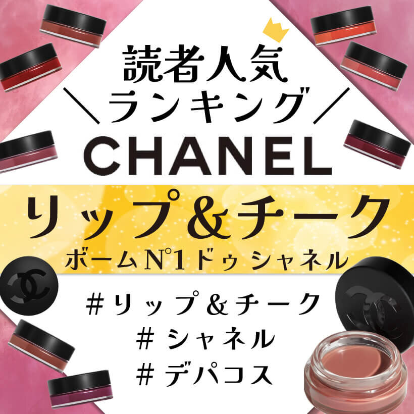CHANEL（シャネル）　『リップ＆チーク ボーム N°1 ドゥ シャネル』　人気色ランキング