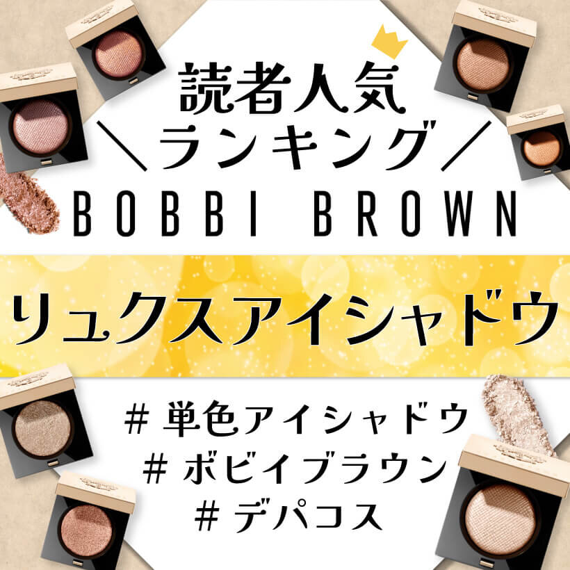 BOBBI BROWN（ボビイ ブラウン）　リュクス アイシャドウ　人気色ランキング