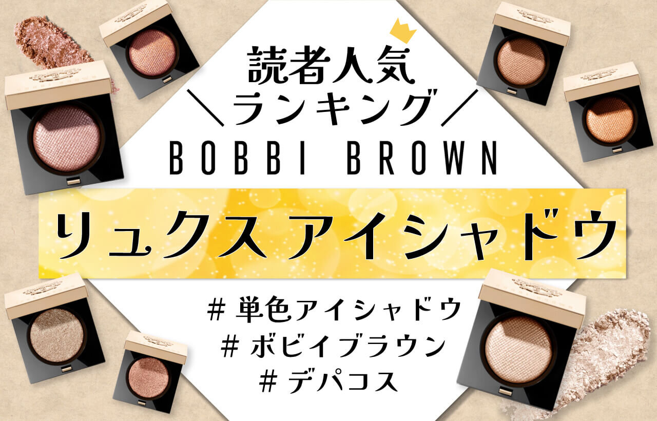 BOBBI BROWN（ボビイ ブラウン）　リュクス アイシャドウ　人気色ランキング