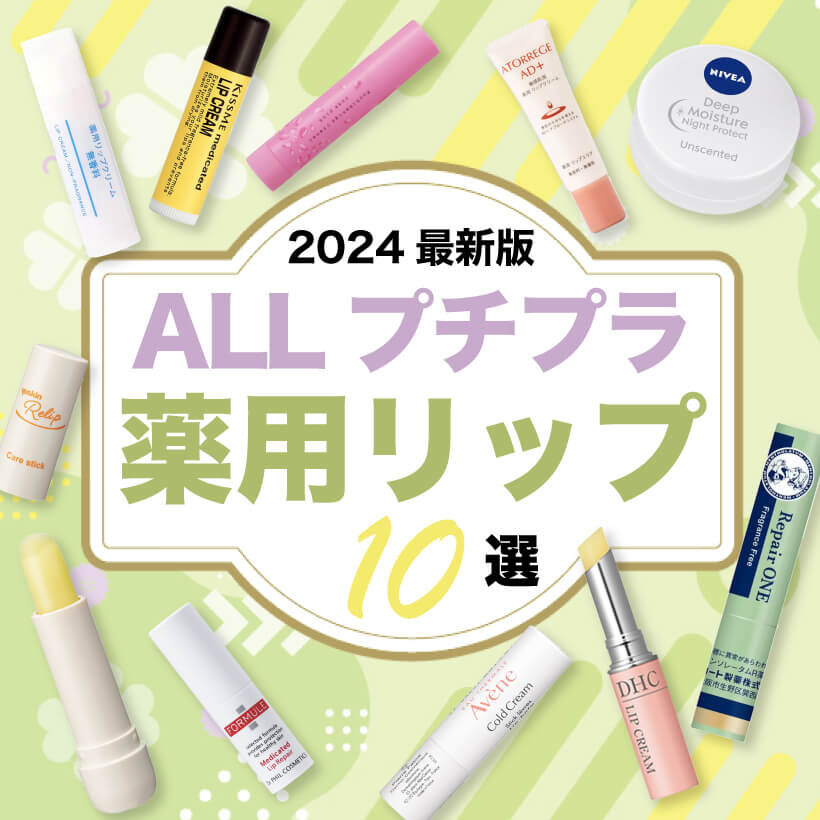 おすすめ　薬用リップクリーム　プチプラ