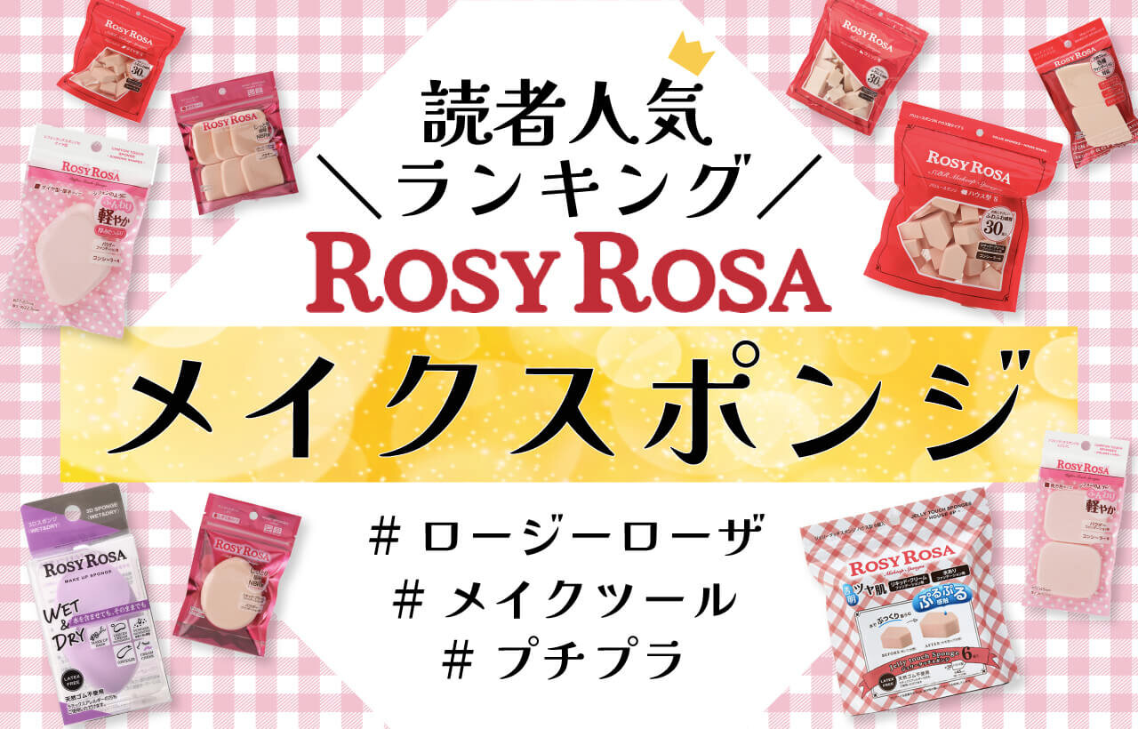 ROSY ROSA（ロージーローザ）　2024年最新　人気スポンジランキング