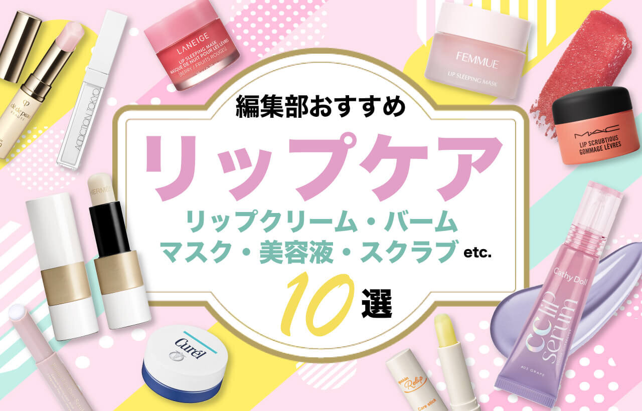 2024年最新　リップケア　おすすめ10選
