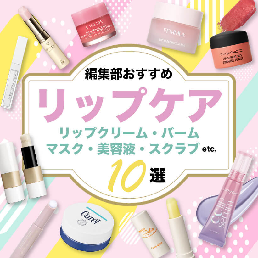 2024年最新　リップケア　おすすめ10選　
