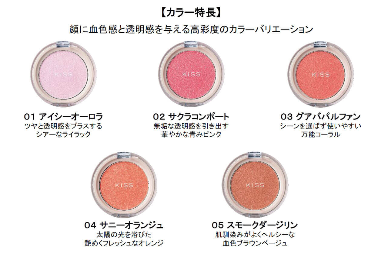 KiSS（キス）　クリアルディ ブラッシュ　カラーバリエーション