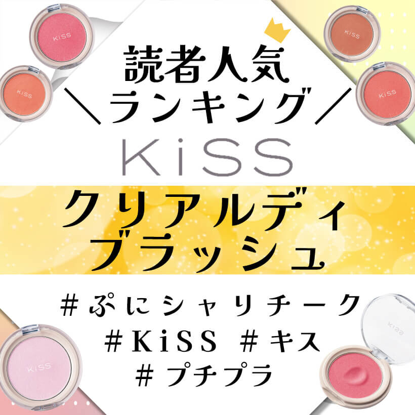 KiSS（キス）　クリアルディ ブラッシュ　人気色ランキング