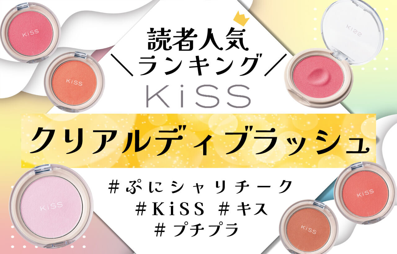 KiSS（キス）　クリアルディ ブラッシュ　人気色ランキング