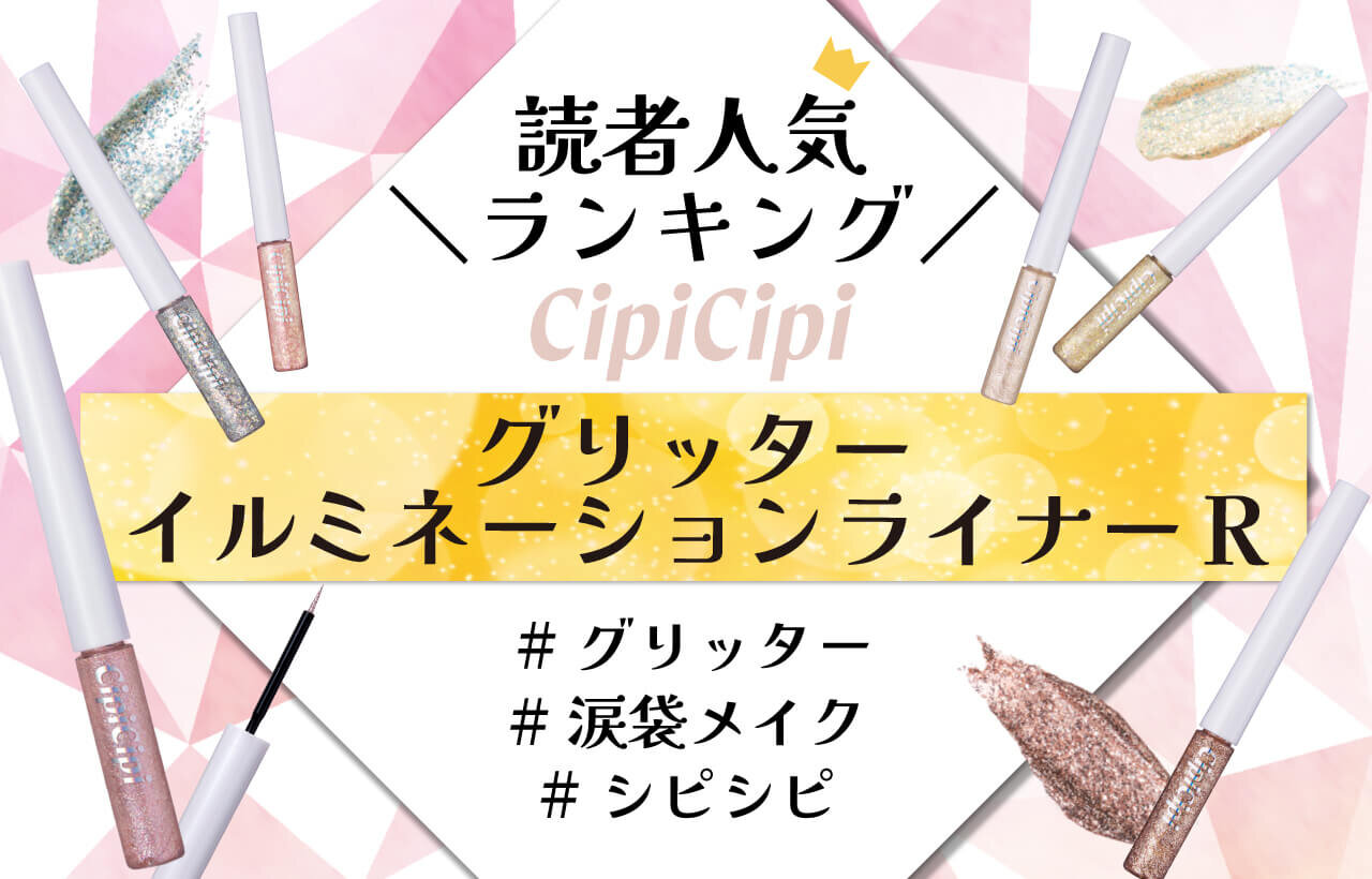 CipiCipi（シピシピ）『シピシピ グリッターイルミネーションライナー R』　人気色ランキング