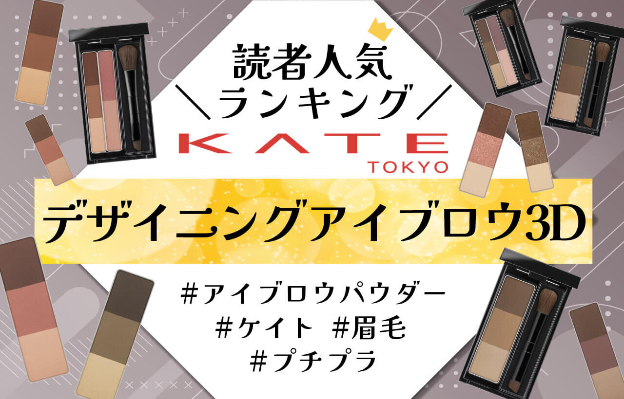 KATE（ケイト）　ケイト　デザイニングアイブロウ３Ｄ　人気色ランキング