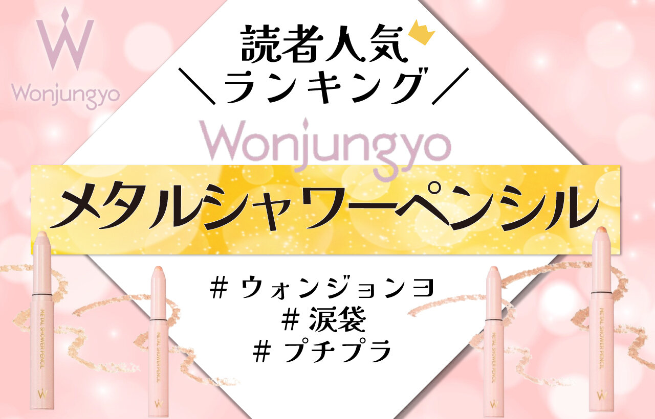 Wonjungyo（ウォンジョンヨ）　メタルシャワーペンシル　人気色ランキング