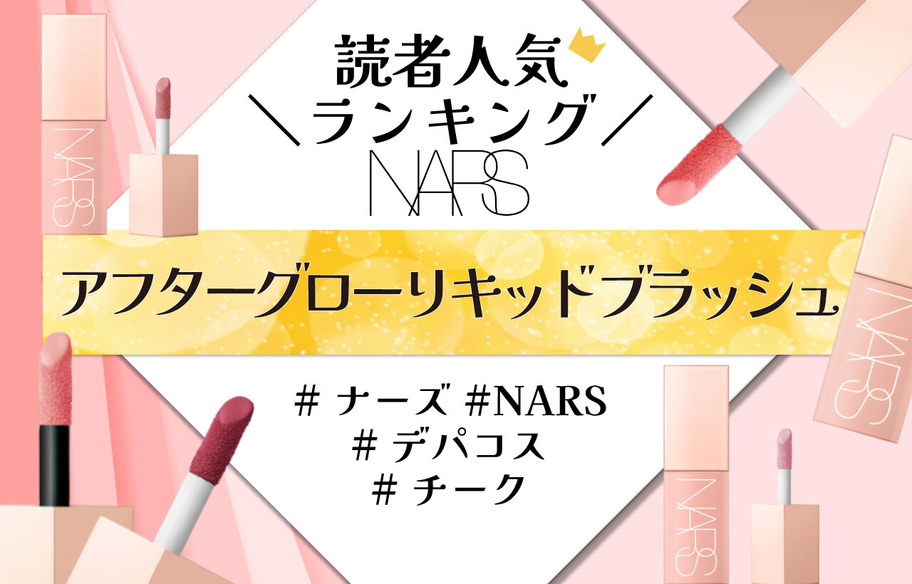 NARS（ナーズ）　アフターグロー リキッドブラッシュ　人気色ランキング