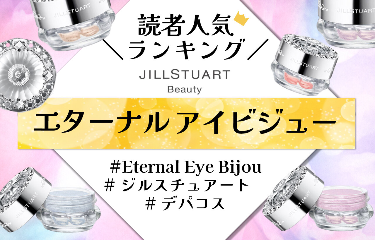 JILLSTUART（ジルスチュアート）　『ジルスチュアート　エターナル アイビジュー』　人気色ランキング