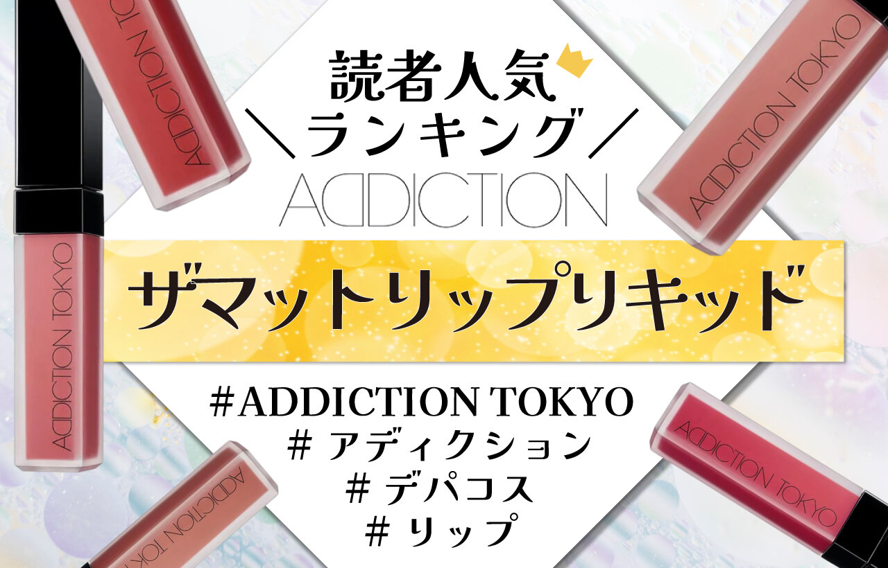 ADDICTION（アディクション）　ザ マット リップ リキッド　人気色ランキング