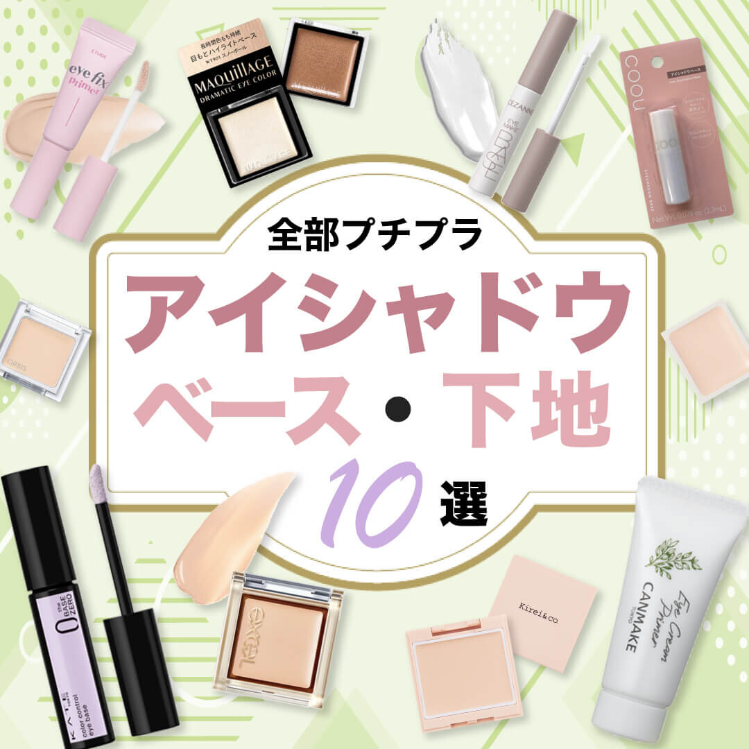 アイシャドウベース　おすすめ　プチプラ