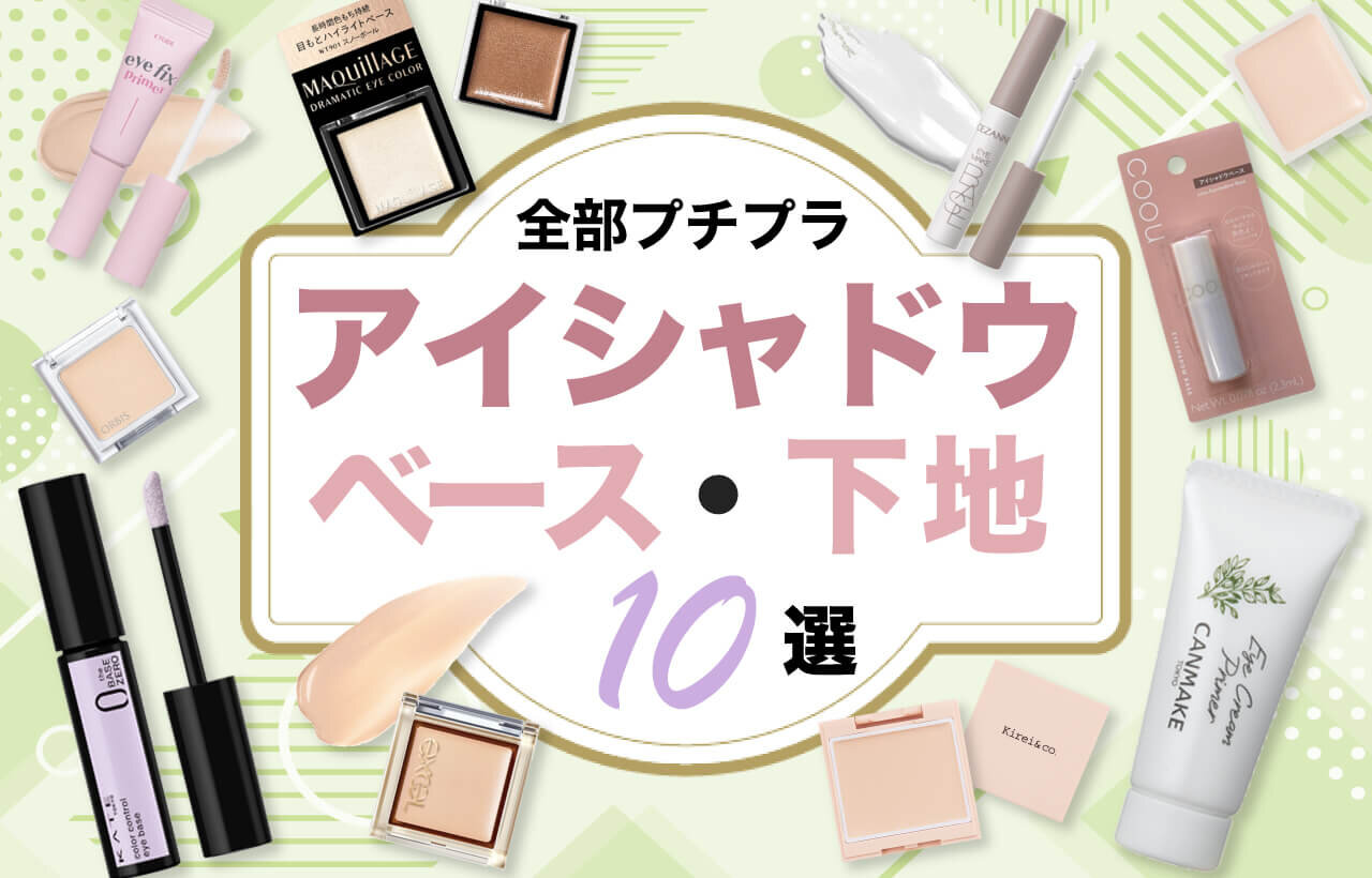 アイシャドウベース　おすすめ　プチプラ