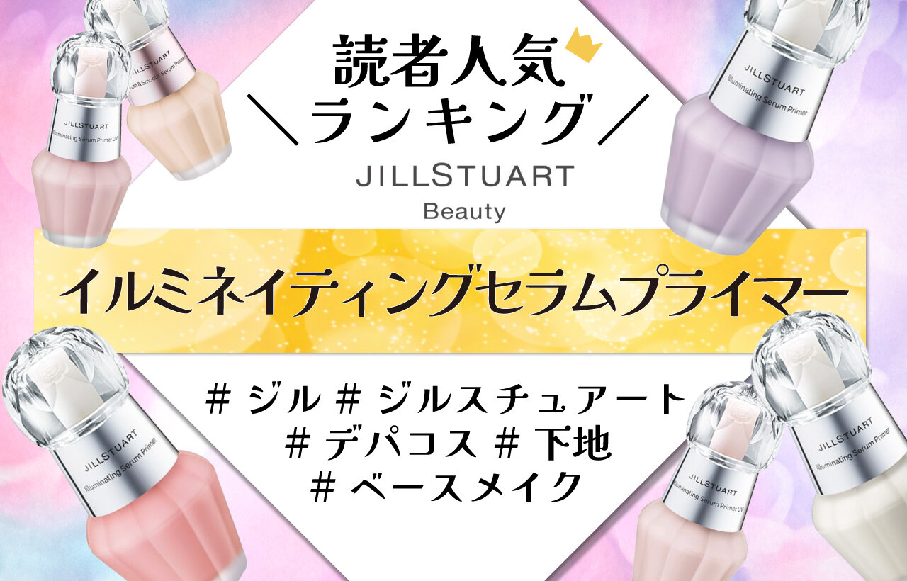 JILLSTUART（ジルスチュアート）　セラムプライマー　人気色ランキング
