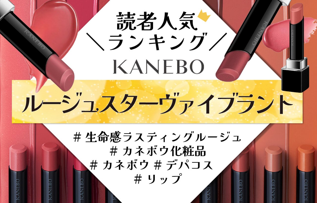 KANEBO（カネボウ）　『ルージュスターヴァイブラント』　人気色ランキング