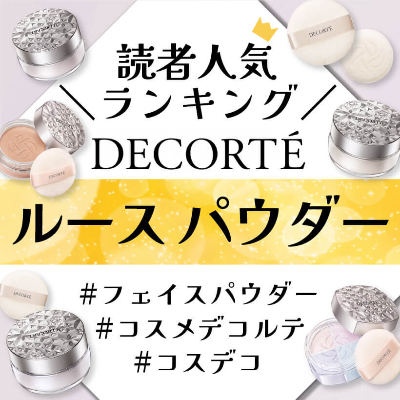 DECORTÉ（コスメデコルテ）　『コスメデコルテ　ルース パウダー』　人気色ランキング