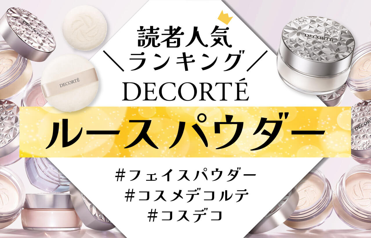 DECORTÉ（コスメデコルテ）　『コスメデコルテ　ルース パウダー』　人気色ランキング