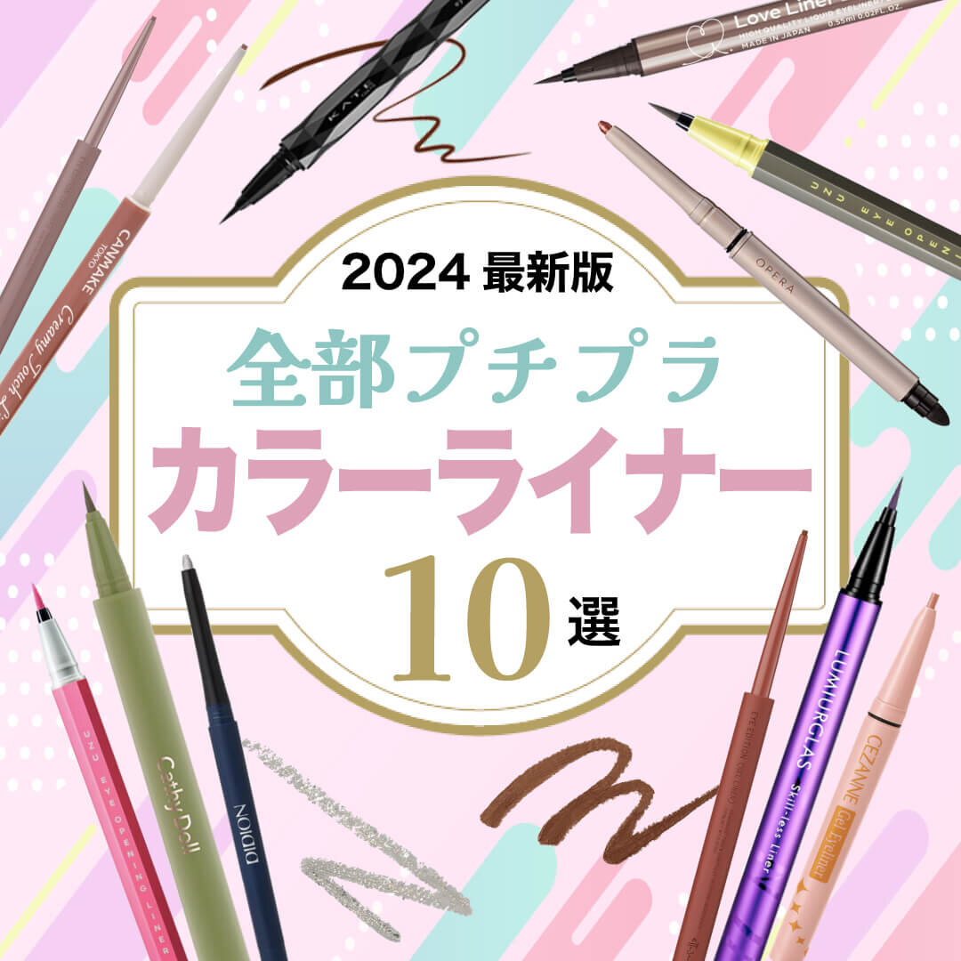 カラーアイライナー　プチプラ　おすすめ10選