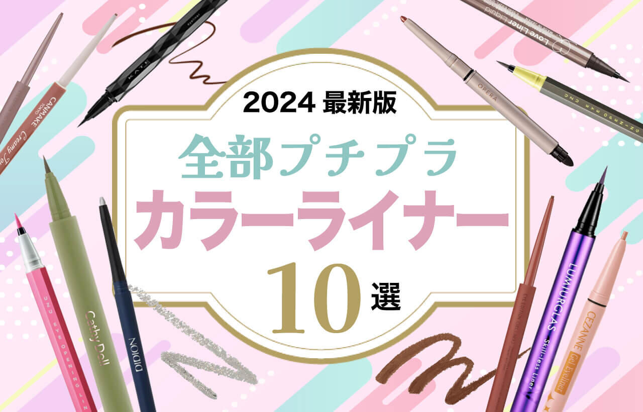 カラーアイライナー　プチプラ　おすすめ10選