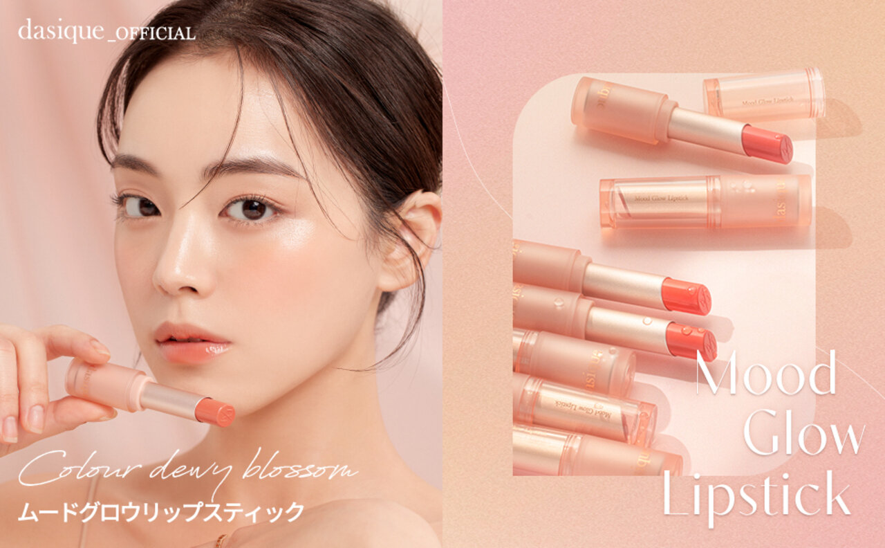 dasique（デイジーク）　ムードグロウリップスティック　人気色ランキング
