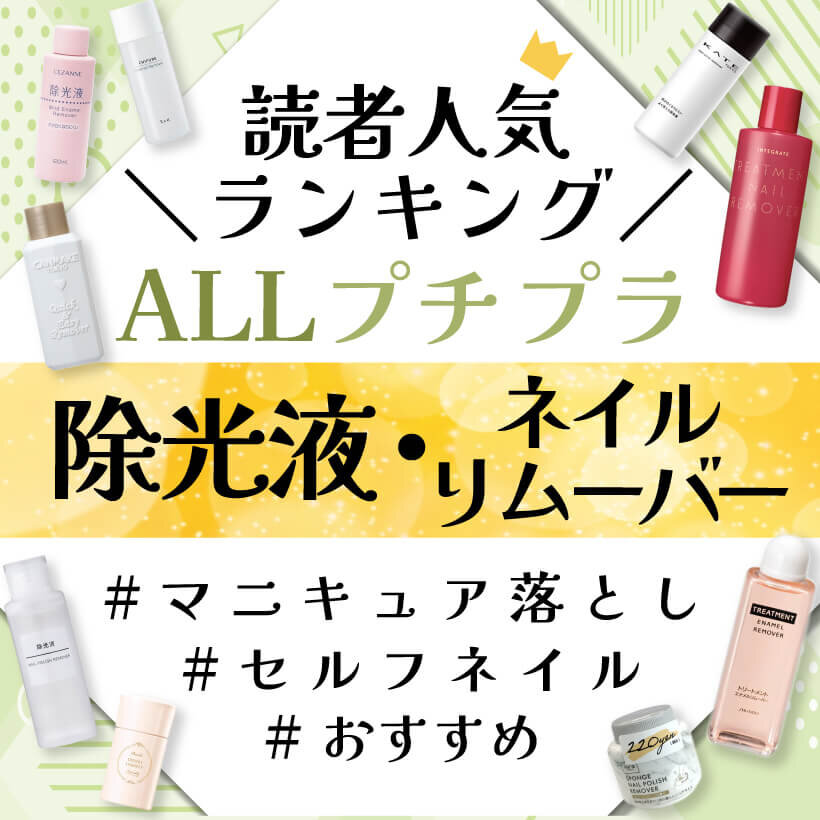 除光液（ネイルリムーバー）　おすすめ　人気ランキング
