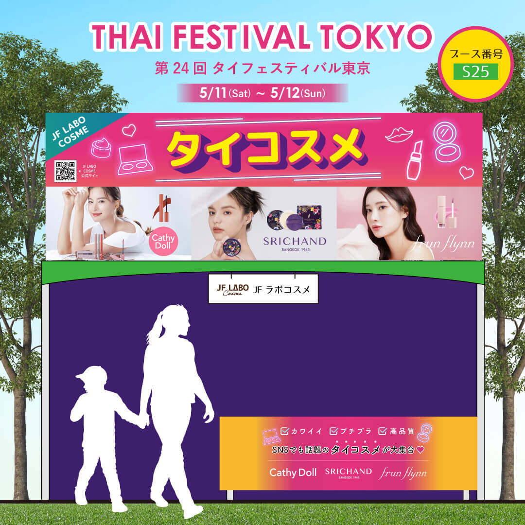 第24回タイフェスティバル東京「JFラボコスメ」
