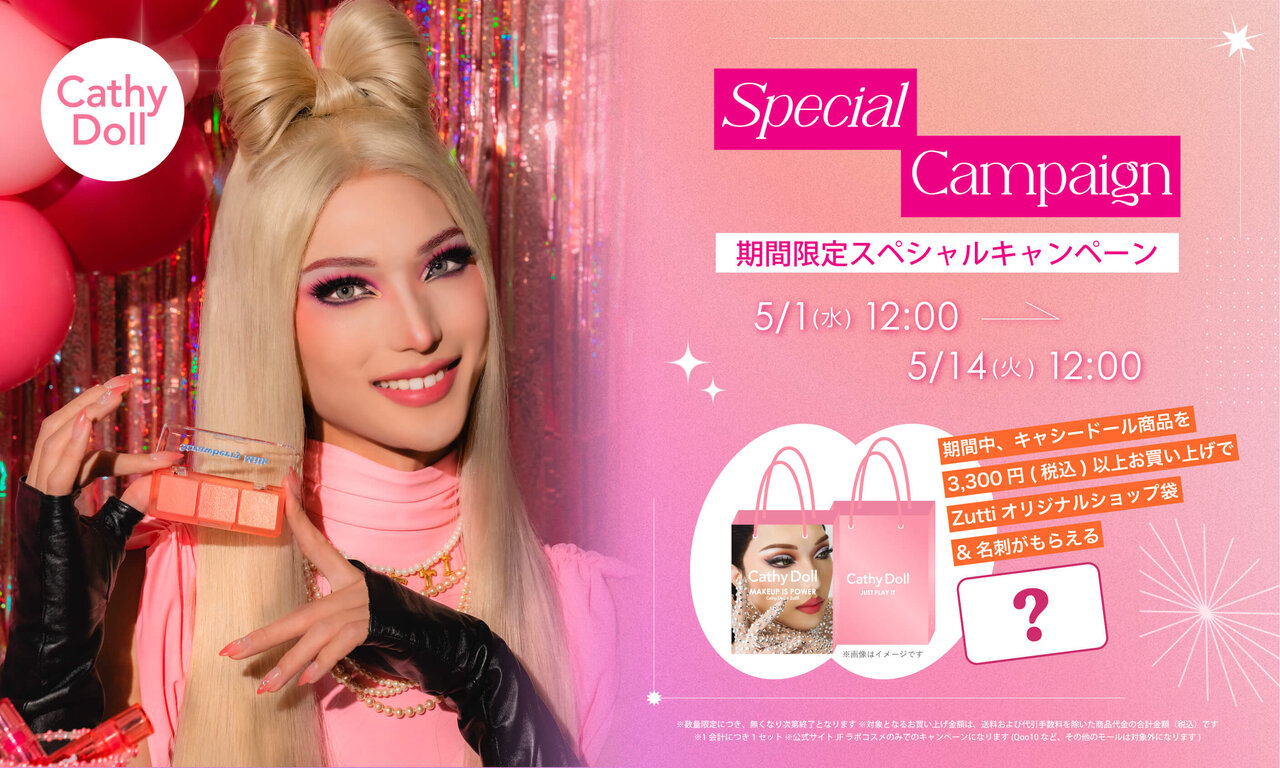 Cathy Doll キャシードール キャンペーン