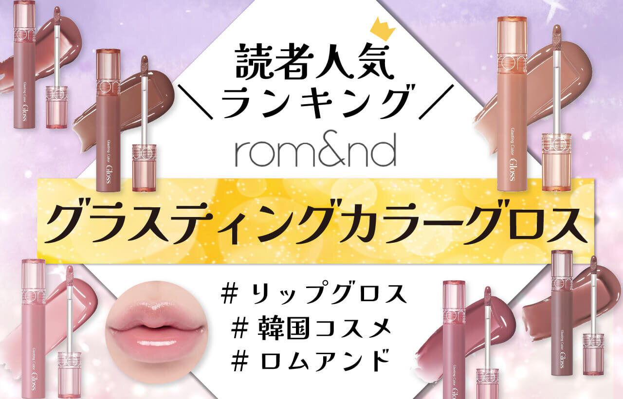 rom&nd（ロムアンド） 『グラスティングカラーグロス』　人気色ランキング