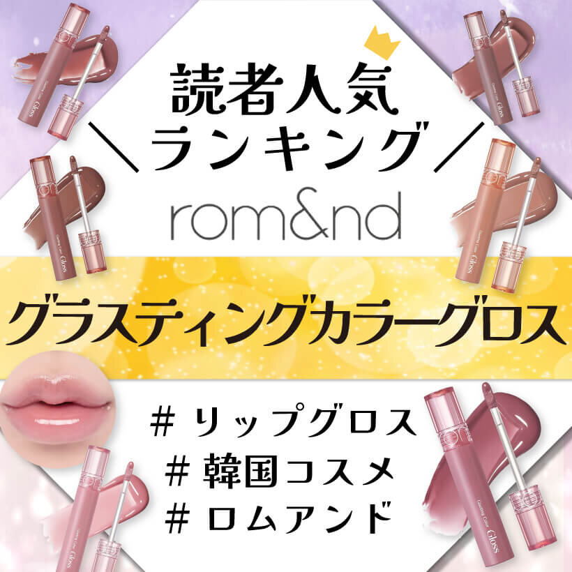 rom&nd（ロムアンド） 『グラスティングカラーグロス』　人気色ランキング