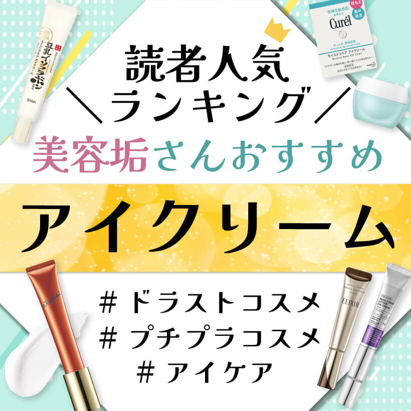 アイクリーム　人気ランキング　おすすめ