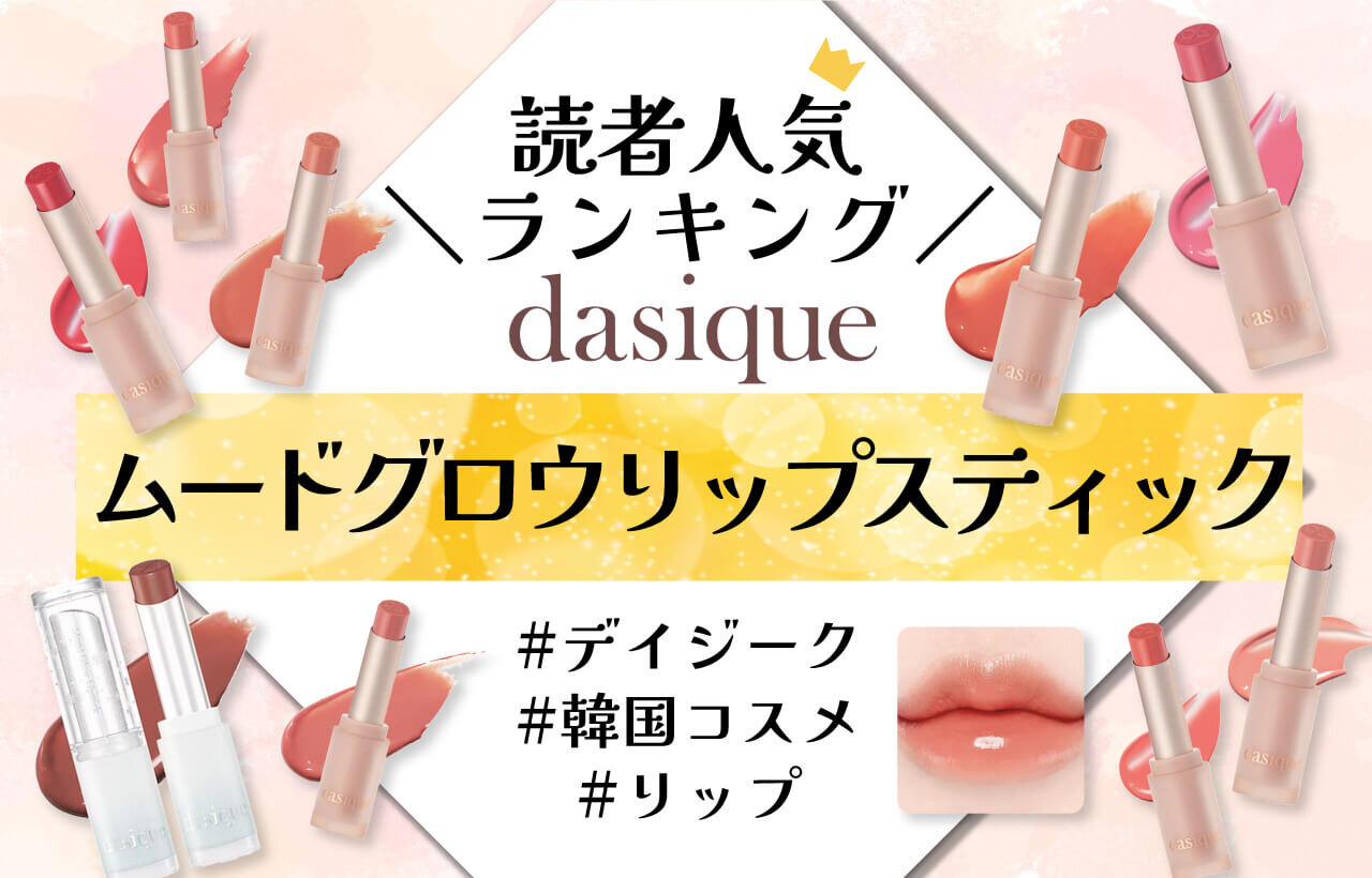 dasique（デイジーク）　ムードグロウリップスティック　人気色ランキング