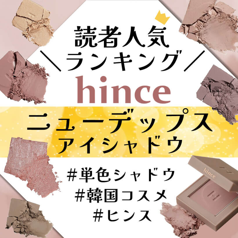 hince（ヒンス）　『ニューデップスアイシャドウ』　人気色ランキング