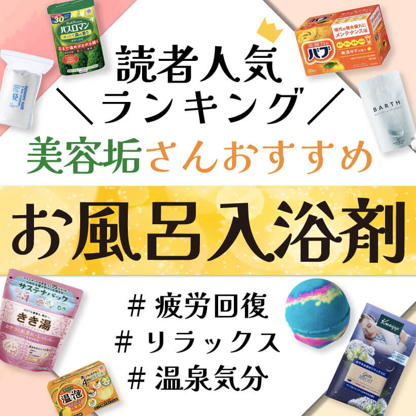 入浴剤　人気ランキング　おすすめ